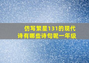 仿写繁星131的现代诗有哪些诗句呢一年级