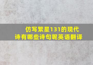 仿写繁星131的现代诗有哪些诗句呢英语翻译