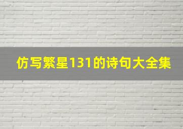 仿写繁星131的诗句大全集