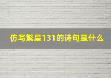 仿写繁星131的诗句是什么