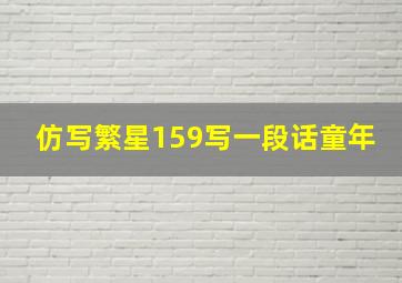 仿写繁星159写一段话童年