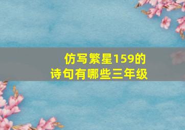 仿写繁星159的诗句有哪些三年级