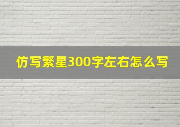 仿写繁星300字左右怎么写