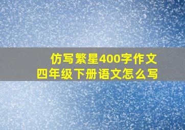 仿写繁星400字作文四年级下册语文怎么写