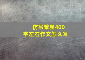 仿写繁星400字左右作文怎么写