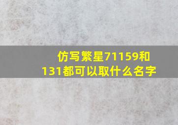 仿写繁星71159和131都可以取什么名字