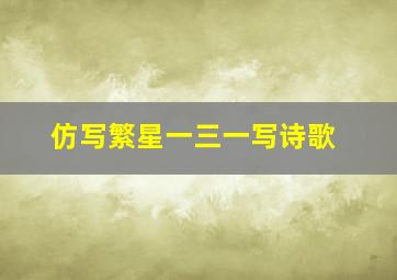 仿写繁星一三一写诗歌