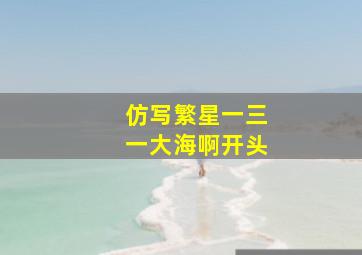 仿写繁星一三一大海啊开头