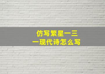 仿写繁星一三一现代诗怎么写