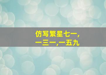 仿写繁星七一,一三一,一五九