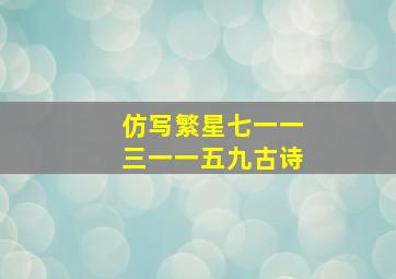 仿写繁星七一一三一一五九古诗