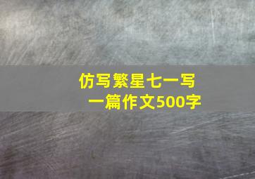 仿写繁星七一写一篇作文500字