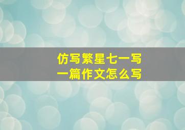 仿写繁星七一写一篇作文怎么写