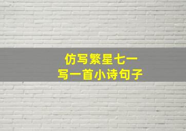 仿写繁星七一写一首小诗句子