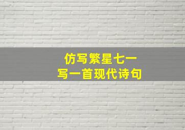 仿写繁星七一写一首现代诗句