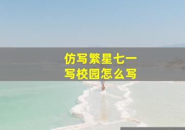 仿写繁星七一写校园怎么写