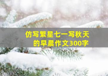 仿写繁星七一写秋天的早晨作文300字