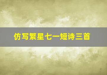 仿写繁星七一短诗三首