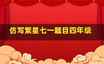 仿写繁星七一题目四年级