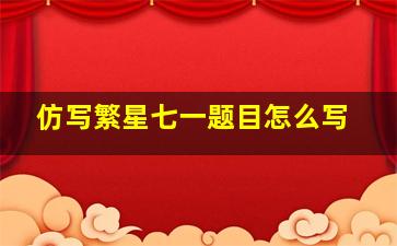 仿写繁星七一题目怎么写