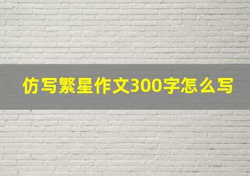 仿写繁星作文300字怎么写