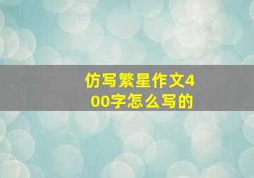 仿写繁星作文400字怎么写的