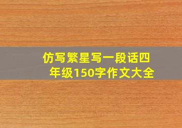 仿写繁星写一段话四年级150字作文大全