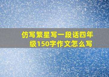 仿写繁星写一段话四年级150字作文怎么写