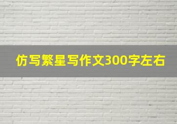 仿写繁星写作文300字左右