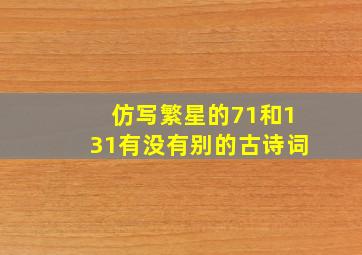 仿写繁星的71和131有没有别的古诗词