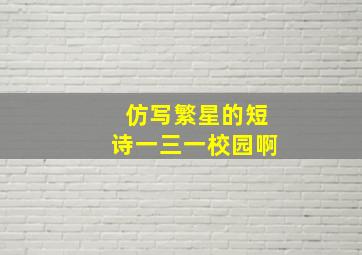 仿写繁星的短诗一三一校园啊