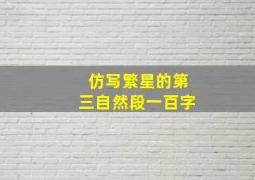 仿写繁星的第三自然段一百字