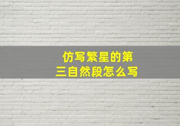 仿写繁星的第三自然段怎么写