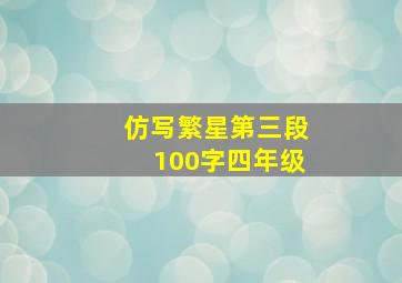 仿写繁星第三段100字四年级