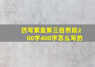 仿写繁星第三自然段200字400字怎么写的