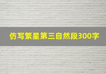 仿写繁星第三自然段300字