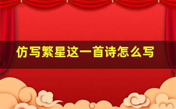 仿写繁星这一首诗怎么写