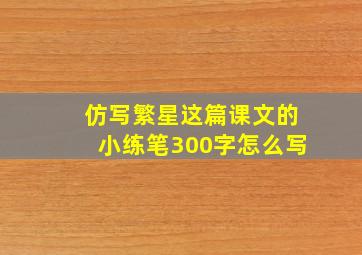 仿写繁星这篇课文的小练笔300字怎么写