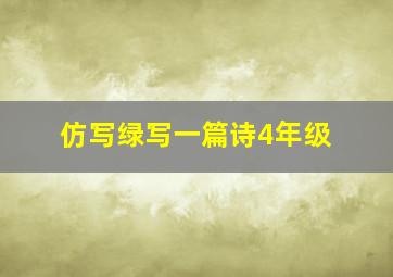 仿写绿写一篇诗4年级