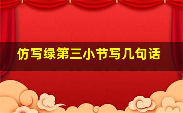 仿写绿第三小节写几句话