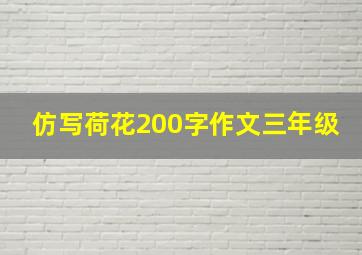 仿写荷花200字作文三年级