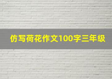 仿写荷花作文100字三年级