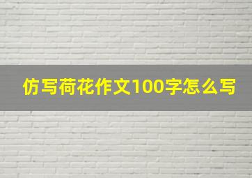 仿写荷花作文100字怎么写