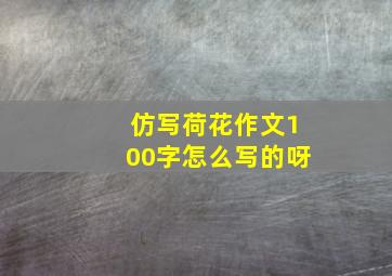 仿写荷花作文100字怎么写的呀