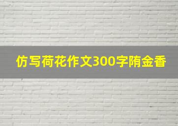 仿写荷花作文300字陏金香