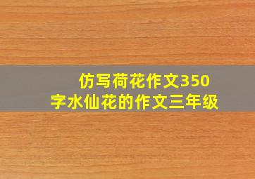 仿写荷花作文350字水仙花的作文三年级