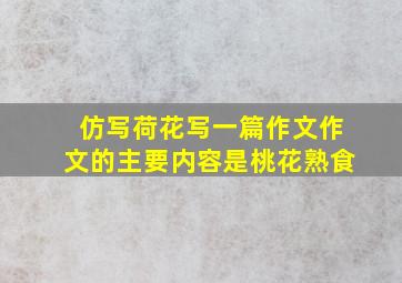 仿写荷花写一篇作文作文的主要内容是桃花熟食