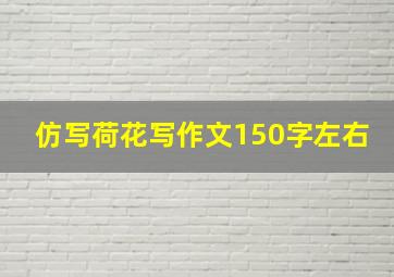 仿写荷花写作文150字左右