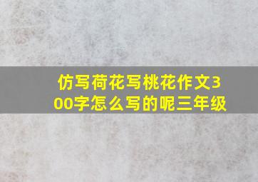 仿写荷花写桃花作文300字怎么写的呢三年级