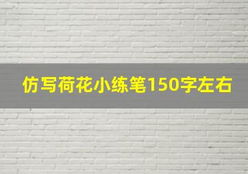 仿写荷花小练笔150字左右